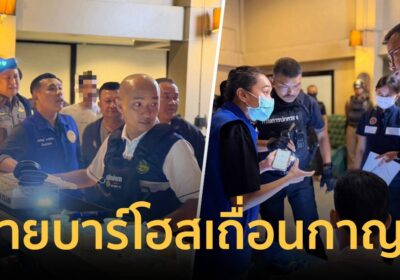 ปกครองกาญจน์! ทลายบาร์โฮสเถื่อน ตรวจฉี่ผงะเจอเสพยา 11 ราย