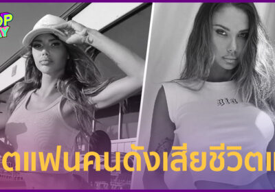 ช็อก “ซาฮารา เรย์” นางแบบ-แฟนเก่า จัสติน บีเบอร์ เสียชีวิตแล้ว