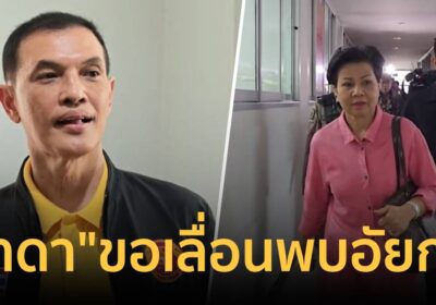 “ทนายอนันต์ชัย” แฉ“ป้าดา ขอเลื่อนพบอัยการ ซัดทำไมไม่เก่งเหมือนแถลงข่าว
