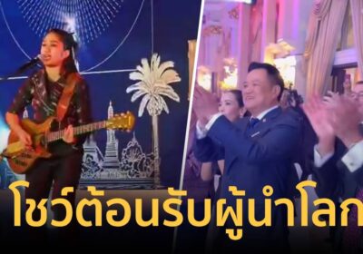 "เนเน่ รอยัล" โชว์ต้อนรับผู้นำโลก- "ซาบีดา" มอบโล่เยาวชนต้นแบบ