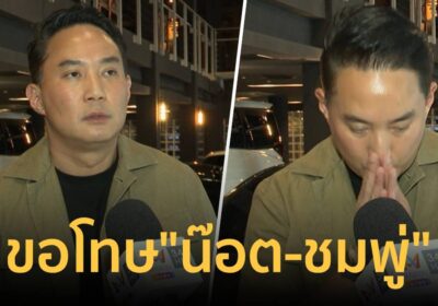 "ปอ ตนุภัทร" ยกมือไหว้ขอโทษ "น๊อต-ชมพู่" ยันไม่ได้แพ้แล้วพาล