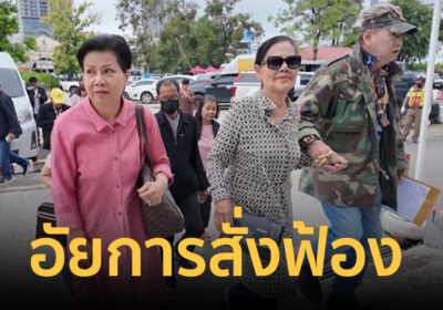 อัยการสั่งฟ้อง “ป้าบัวไข” แจ้งความเท็จ-ม.112 แอบอ้างโฉนดที่ดินหาย