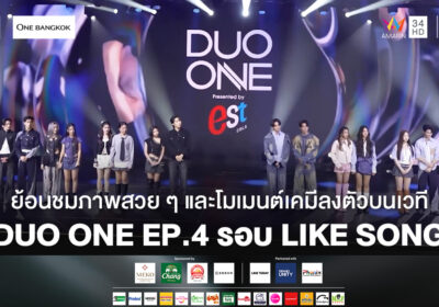 ย้อนชมภาพสวย ๆ และโมเมนต์เคมีลงตัวบนเวที DUO ONE EP.4 รอบ LIKE SONG