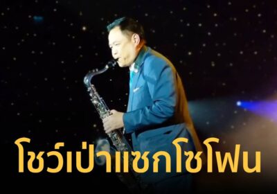 นายกฯ โชว์เป่าแซกโซโฟนเพลง “What A Wonderful World” งานเลี้ยงรับรอง
