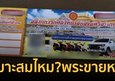 เหมาะสมไหม? "พระเดินเร่ขายสลากหวย" อ้างหาทุนการศึกษาสงฆ์