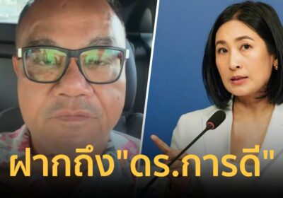 ทอมเครือโสภณ” ฝากถึง “ดร.การดี” เตือนอย่าเป็นสส.เพื่อ “บันเทิงธิปไตย