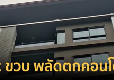 หนูน้อย 2 ขวบ ตื่นมาไม่พบแม่ พลัดตกคอนโด 8 ชั้น เสียชีวิต