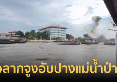ระทึกกลางแม่น้ำป่าสัก! เรือลากจูงสินค้าอับปาง หน้าวัดพนัญเชิงฯ เจ็บ1