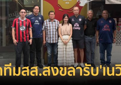 'นิพนธ์-สรรเพชญ'นำทีมสส.สงขลา รับ"เนวิน"พาบุรีรัมย์ฯ ดวลปัตตานีค่ำนี้