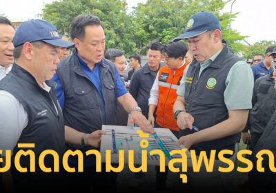 “อนุทิน” ลุยติดตามสถานการณ์น้ำสุพรรณบุรี ด้านกรมชลฯ เร่งบริหารจัดการ