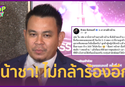 “ท๊อฟฟี่ 3.50” หน้าชา! โดนตะโกนจ้าง 300 ให้เลิกร้อง หลังขึ้นแจมบนเวที