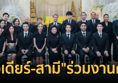 สส.ไอเดียร์” ควงสามี ร่วมไว้อาลัย “ดร.สรรเสริญ” พี่ชาย “สุริยะ