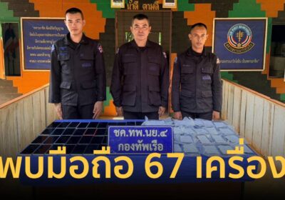 นาวิกโยธินจันทบุรีพบมือถือ 67 เครื่อง ซุกกล่องต้องสงสัยชายแดน