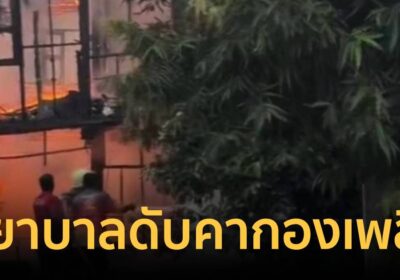 ด่วน! ไฟไหม้บ้านพัก รพ.พิชัย วอดทั้งหลัง พยาบาลสาวดับสลด 1 ศพ