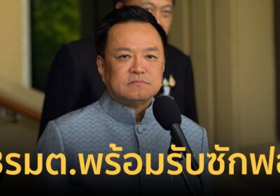 “อนุทิน” ย้ำ 18 รัฐมนตรี พร้อมรับศึกอภิปรายไม่ไว้วางใจ