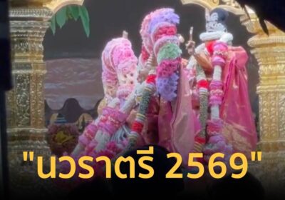 ศรัทธาล้น! "นวราตรี 2569" แห่ใหญ่วันวิชัยทัสมิ อัญเชิญองค์เทพจากวัดแขก