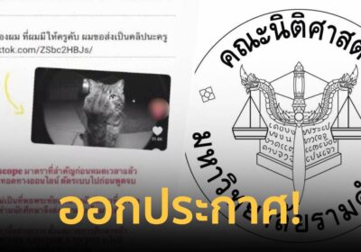 นิติศาสตร์ ม.ราม ร่อนประกาศ แจง ปม นศ.หัวร้อนด่าอาจารย์-แจกกล้วย