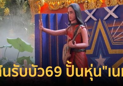สีสันงานรับบัว 69! ปั้นหุ่น “เนเน่ รอยัล” ชุดแดงกีตาร์คู่ใจ
