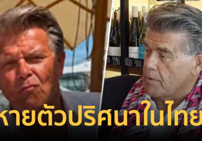 ครอบครัวตั้งรางวัล 1 แสน ตามหาพิธีกรดังเนเธอร์แลนด์ หายตัวปริศนาในไทย
