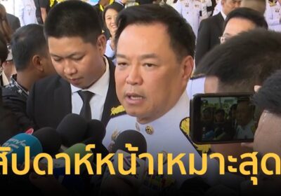 นายกฯ บอกเป็นเรื่องยากเคาะหาวันอภิปรายไม่ไว้วางใจใหม่ – รมต. ติดภารกิจ