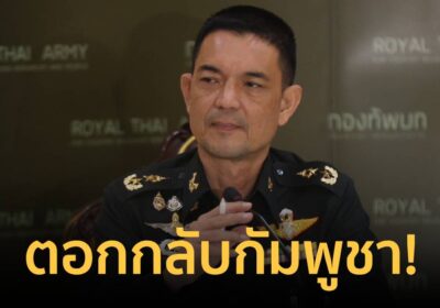 ทบ. ตอกกลับกัมพูชา ย้ำไทยมีสิทธิในอธิปไตยตนเอง จี้ เลิกกล่าวหาซ้ำซาก