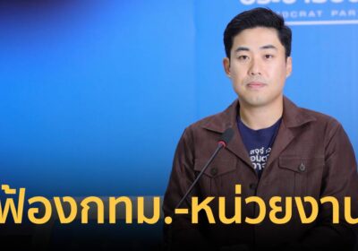 ปชป. ลุยฟ้องศาลปกครอง จ่อดำเนินคดี กทม.-รัฐ ละเลยทำน้ำท่วม