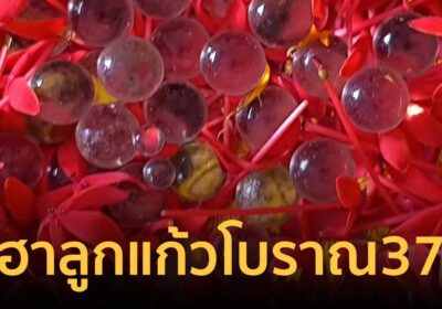พบลูกแก้วโบราณ 37 ลูก ผุดข้างพระนอน ลุ้นผลตรวจกรมศิลป์
