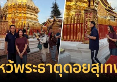 “อนุทิน” โพสต์ภาพ ควงภริยา ไหว้พระธาตุดอยสุเทพ จ.เชียงใหม่
