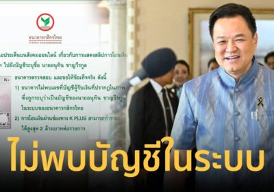กสิกรไทย ชี้แจงสลิปโอน 7 ล้านให้อนุทิน ไม่พบเลขบัญชีในระบบ