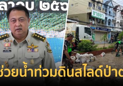 สั่งด่วน! “สุชาติ” ส่งกำลัง อช.สิรินาถ ลุยช่วยน้ำท่วม-ดินสไลด์ป่าตอง