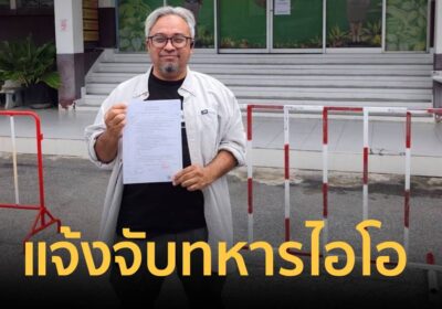 ‘รอมฎอน’ แจ้งจับทหารไอโอ ตัดต่อภาพคุกคามลูก 4 ขวบ