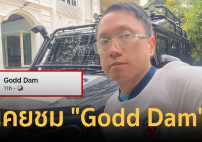 เพจดังย้อนคำพูด “ศิริโชค โสภา” เคยชม เพจ “Godd Dam” เป็นเพจคุณภาพ