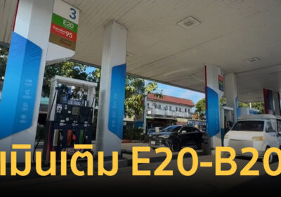 น้ำมันลดราคาแต่ไร้คนเหลียว เชียงใหม่เมินเติม E20-B20 ขนส่งโอดไม่ตรงจุด
