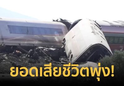 ยอดดับพุ่ง! เหตุรถไฟความเร็วสูงสเปน 2 ขบวนชนกัน ล่าสุดดับแล้ว 64 ราย
