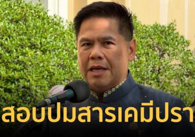 วราวุธ สั่งลุยสอบปมสารเคมีปราจีนฯ ขุดเส้นทางเงิน-ผู้ถือหุ้น