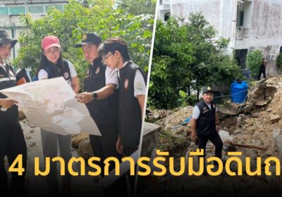 “สุชาติ” สั่งกรมธรณี ใช้ 4 มาตราการเร่งด่วน ป้องกันดินโคลนถล่มซ้ำ