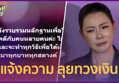 "บุ๋ม ปนัดดา" เคลื่อนไหว! จ่อแจ้งความ ทำทุกทางเอาเงินมูลนิธิฯ คืน