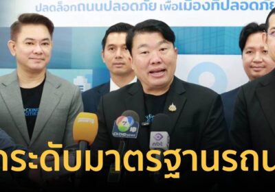 คค. เร่งยกระดับตรวจสภาพรถนักเรียน “สิริพงศ์” อึ้ง ตรวจสภาพไม่ผ่าน 20%