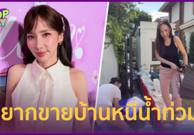 “อั้ม พัชราภา” เจอน้ำท่วมบ้านหนัก 8 วัน ยอมรับอยากขายบ้าน ย้ายหนี!