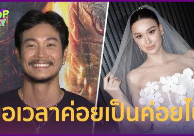 “ท็อป ทศพล” เปิดใจความสัมพันธ์ “แจ็คกี้ ชาเคอลีน” ขอเวลาค่อยเป็นค่อยไป