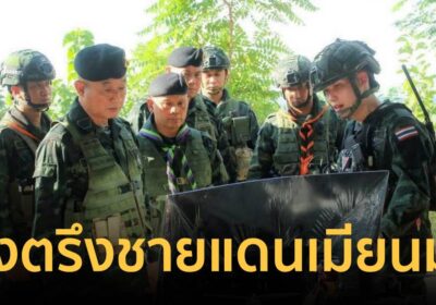 ผบ.กกล.นเรศวร สั่งตรึงชายแดนเมียนมา ย้ำพร้อมปกป้องประชาชนไทย