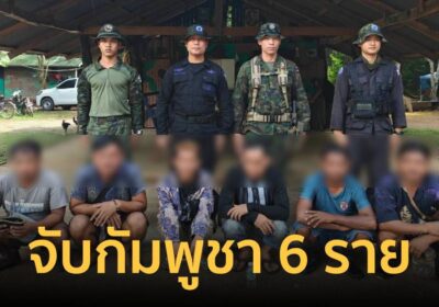 กองทัพเรือ จับกุมชาวกัมพูชาลักลอบเข้าเมือง 6 ราย ลอบข้ามแดนเข้าไทย