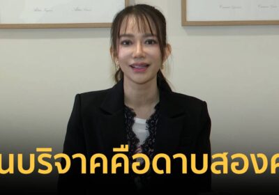 “นายแม่ปุ๊กกี้” ลั่นเงินบริจาคคือดาบสองคม ไม่รับตั้งแต่แรกก็จบ